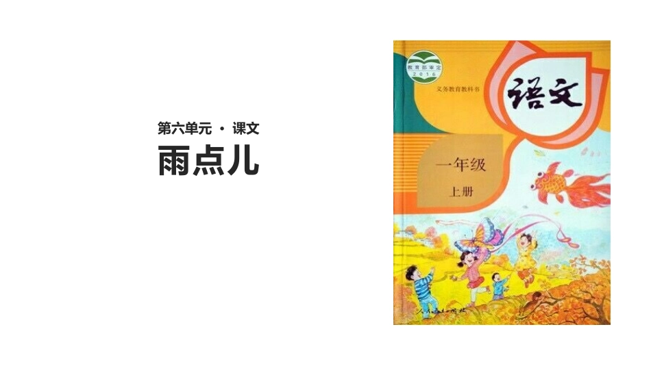部编版一年级上册语文《雨点儿》课件5.pptx_第1页