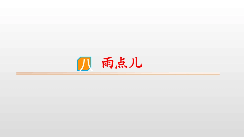 部编版一年级上册语文《雨点儿》课件10.pptx_第1页