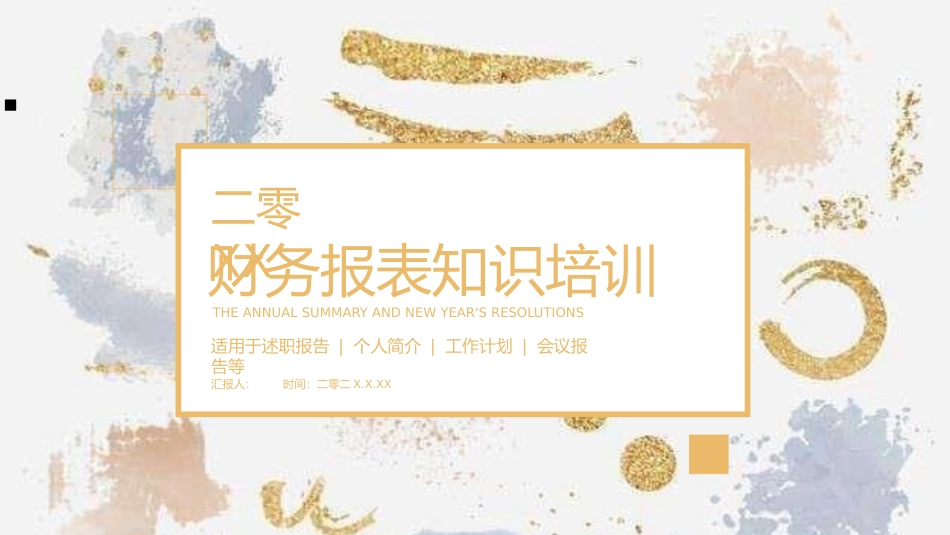 财务报表知识培训.pptx_第1页
