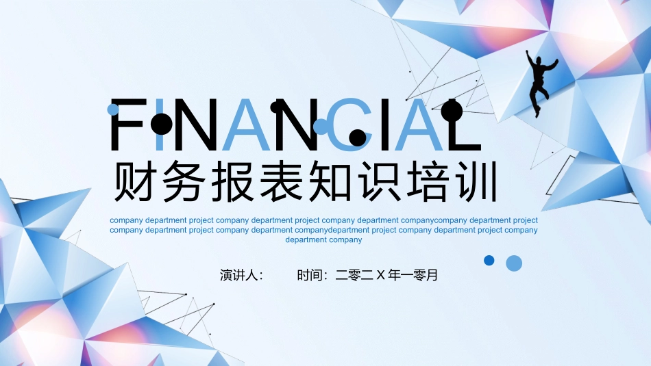 财务报表知识培训3.pptx_第1页