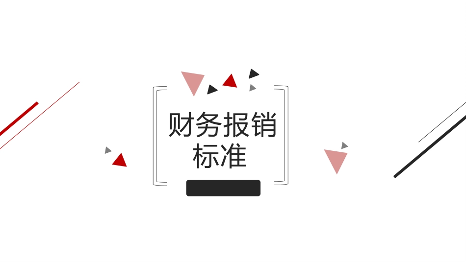 财务报销标准.pptx_第1页