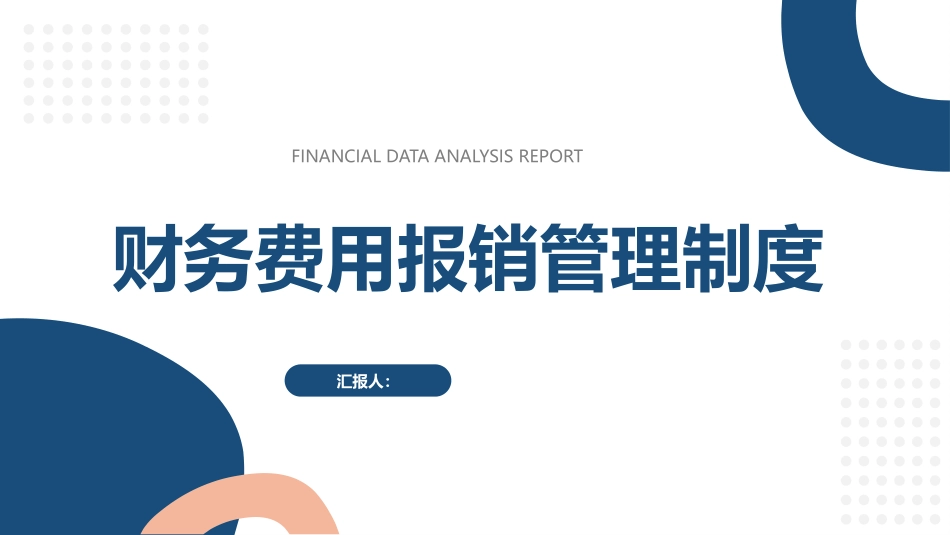 财务报销管理制度知识培训76.pptx_第1页