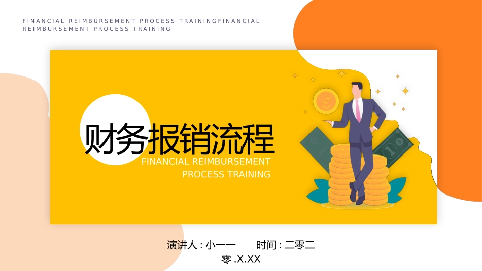 财务报销流程3.pptx_第1页