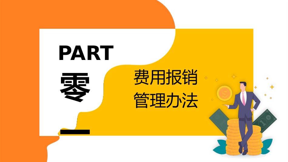 财务报销流程3.pptx_第3页