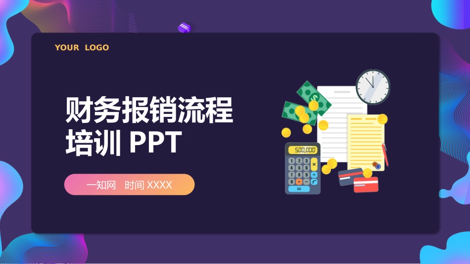 财务报销流程培训2.pptx_第1页
