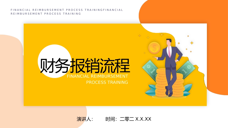财务报销流程培训4(1).pptx_第1页