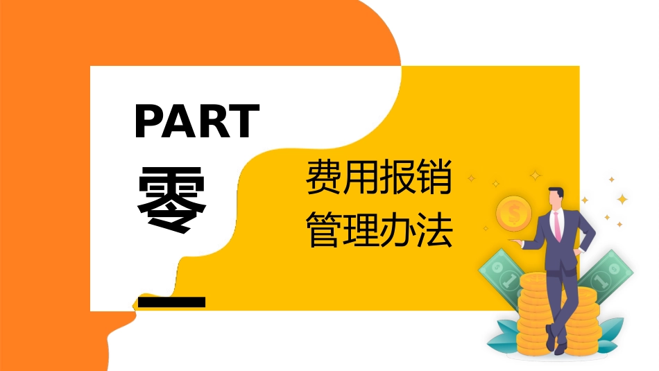 财务报销流程培训4(1).pptx_第3页
