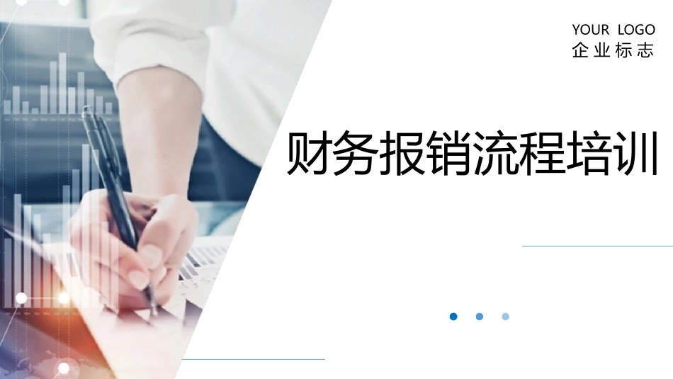 财务报销流程培训8.pptx_第1页