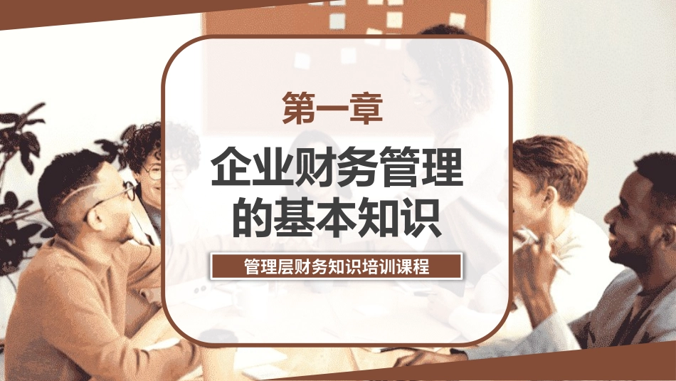 财务管理知识培训.pptx_第3页
