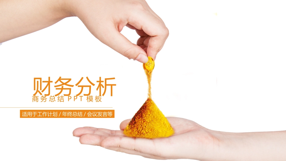 财务会计财务分析报告财务部年终总结4.pptx_第1页