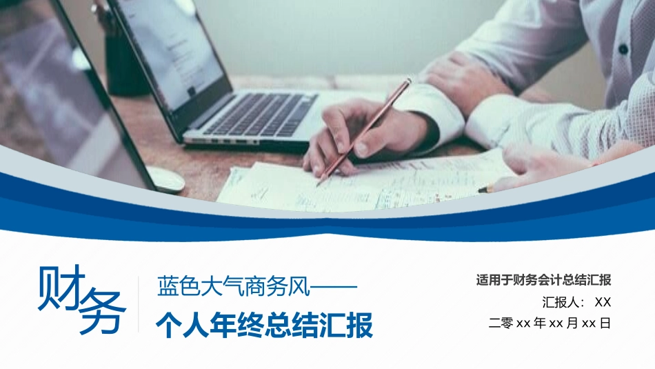 财务会计财务分析报告财务部年终总结7.pptx_第1页