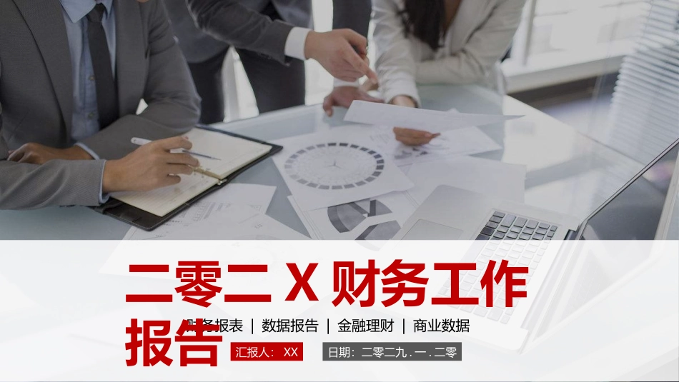 财务会计财务分析报告财务部年终总结21.pptx_第1页