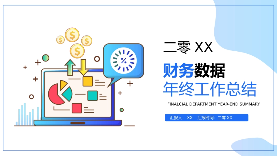 财务会计财务分析报告财务部年终总结25.pptx_第1页
