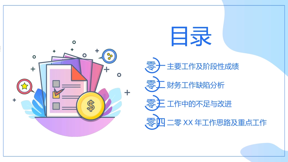 财务会计财务分析报告财务部年终总结25.pptx_第2页