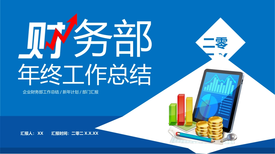 财务会计财务分析报告财务部年终总结36.pptx_第1页