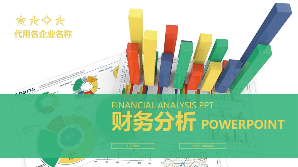 财务会计财务分析报告财务部年终总结47.pptx_第1页