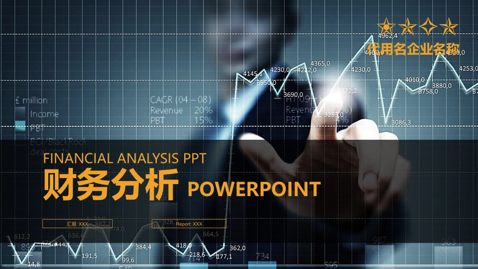 财务会计财务分析报告财务部年终总结49.pptx_第1页