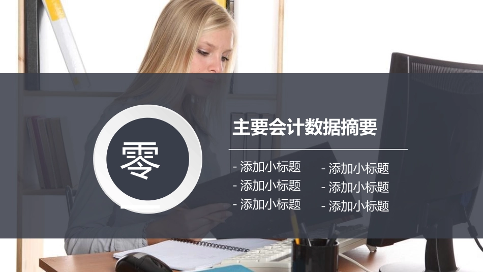 财务会计财务分析报告财务部年终总结51.pptx_第3页