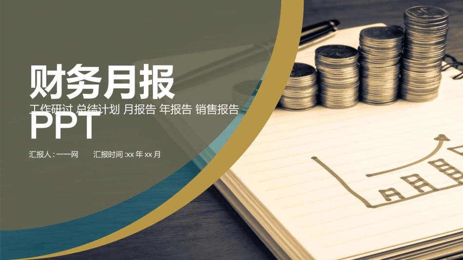 财务会计财务分析报告财务部年终总结57.pptx_第1页