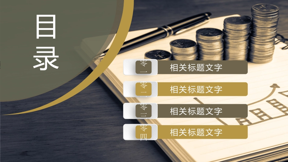 财务会计财务分析报告财务部年终总结57.pptx_第2页