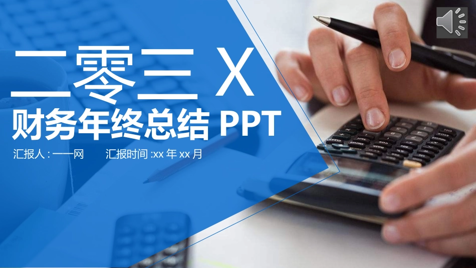 财务会计财务分析报告财务部年终总结65.pptx_第1页