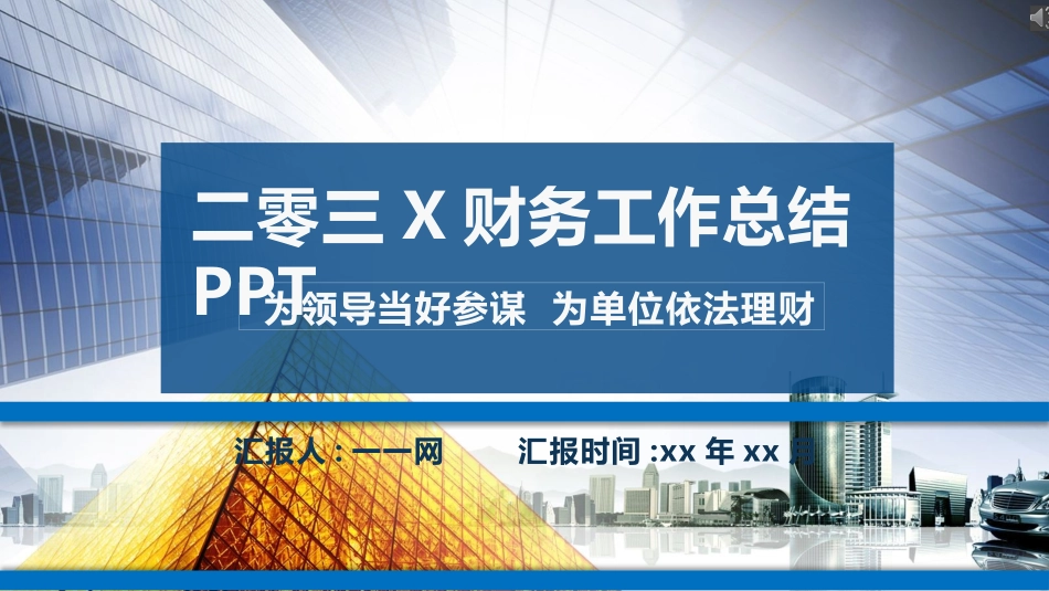 财务会计财务分析报告财务部年终总结67.pptx_第1页