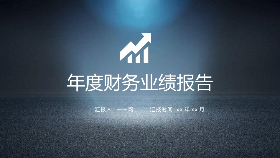 财务会计财务分析报告财务部年终总结69.pptx_第1页