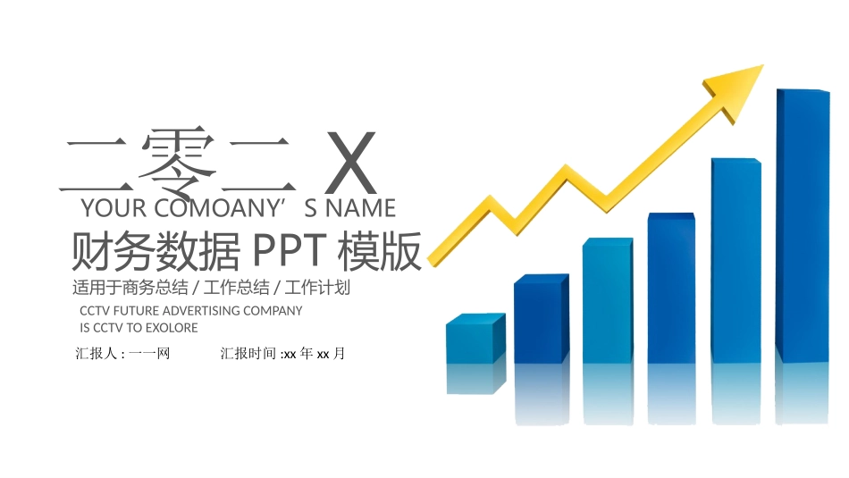 财务会计财务分析报告财务部年终总结73.pptx_第1页