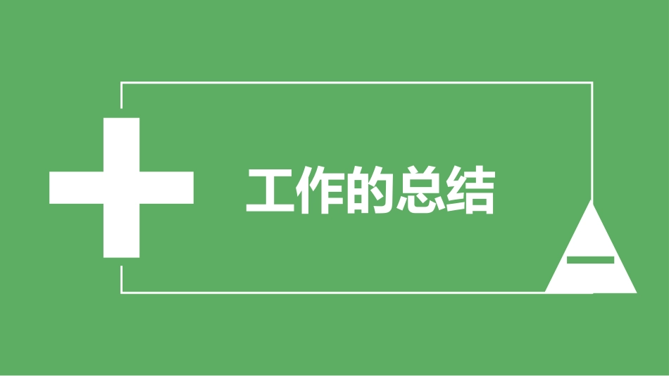 财务会计财务分析报告财务部年终总结84.pptx_第3页