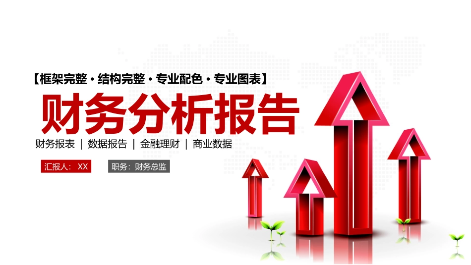 财务会计财务分析报告财务部年终总结88.pptx_第1页