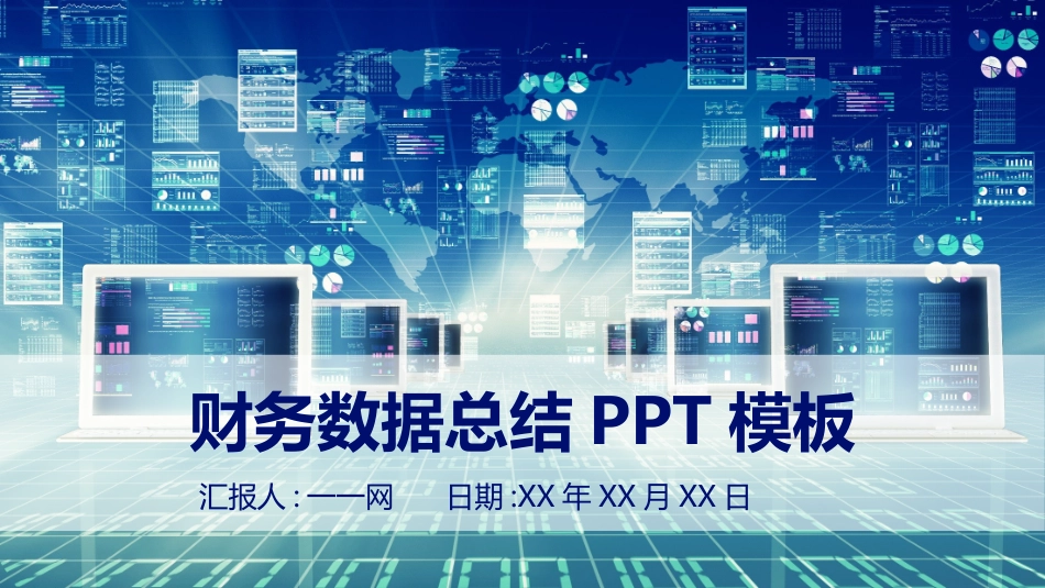 财务会计财务分析报告财务部年终总结89.pptx_第1页