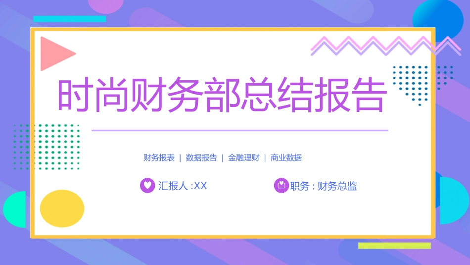 财务会计财务分析报告财务部年终总结154.pptx_第1页