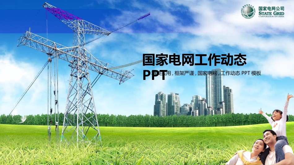 电网行业工作汇报模板91.pptx_第1页