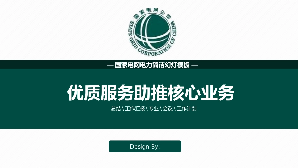电网行业工作汇报模板95.pptx_第1页