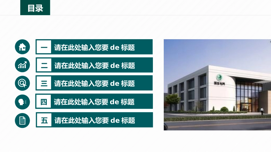 电网行业工作汇报模板95.pptx_第2页