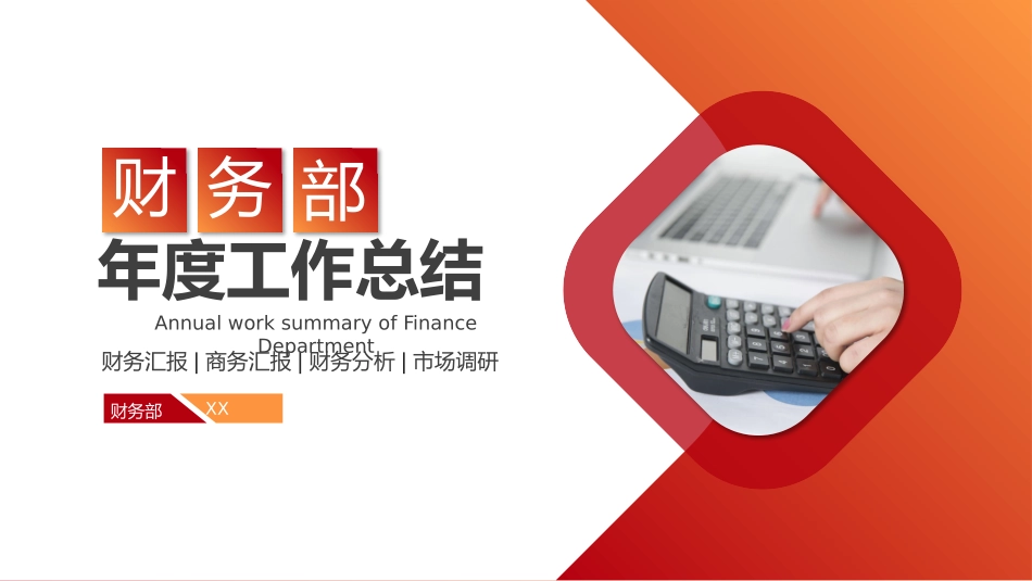 财务会计财务分析报告财务部年终总结163.pptx_第1页