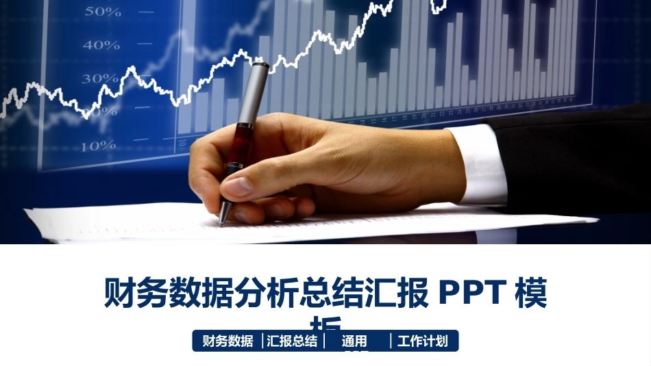 财务会计财务分析报告财务部年终总结164.pptx_第1页