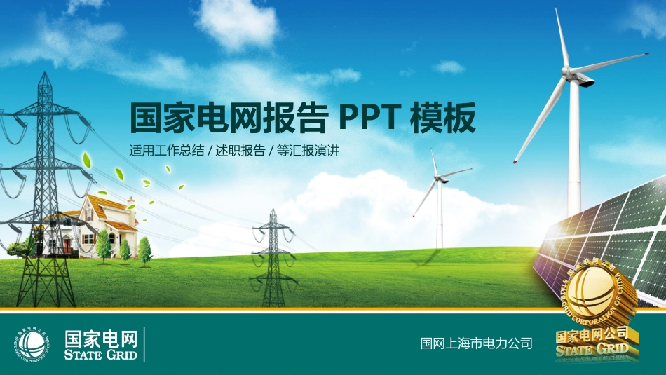 电网行业工作汇报模板99.pptx_第1页
