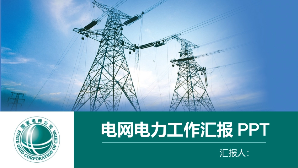 电网行业工作汇报模板101 - 副本.pptx_第1页