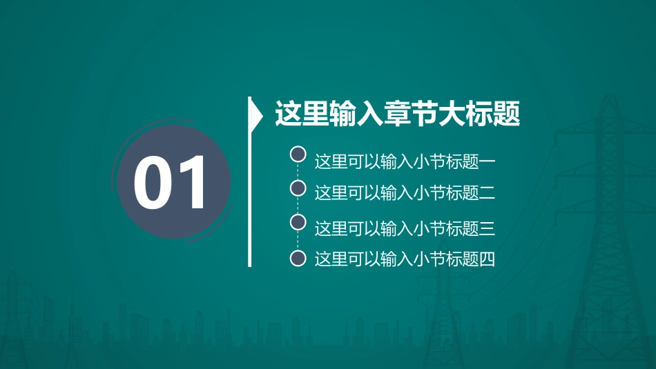 电网行业工作汇报模板101 - 副本.pptx_第3页