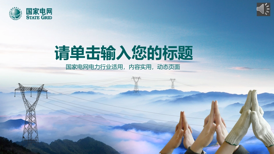 电网行业工作汇报模板102.pptx_第1页