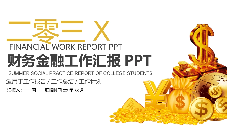财务会计财务分析报告财务部年终总结174.pptx_第1页