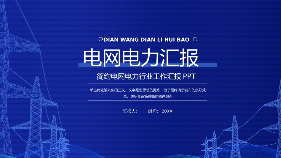 电网行业工作汇报模板105.pptx_第1页