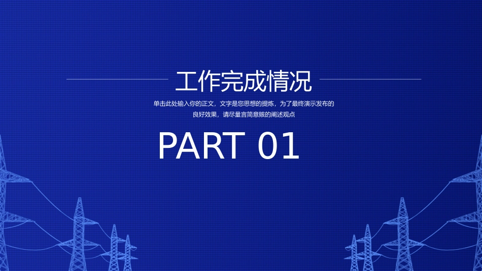 电网行业工作汇报模板105.pptx_第3页