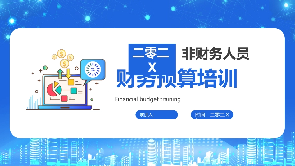财务预算知识培训72.pptx_第1页