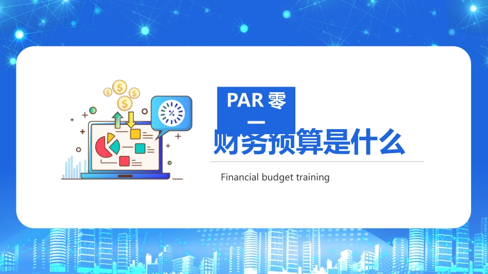 财务预算知识培训72.pptx_第3页