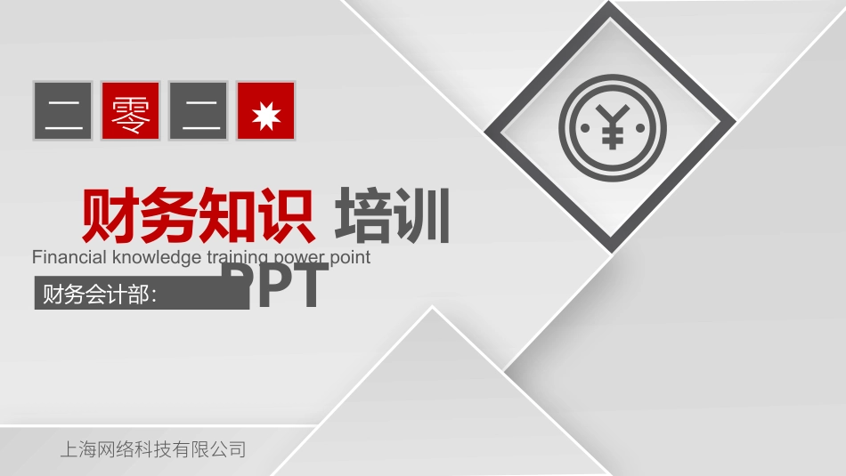 财务知识培训3.pptx_第1页