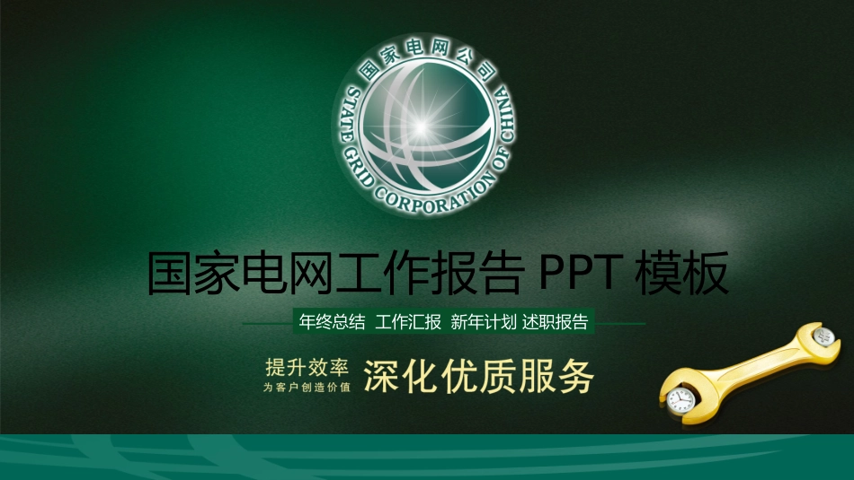 电网行业工作汇报模板108.pptx_第1页