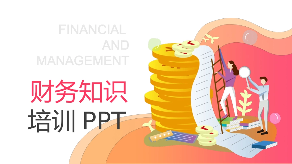 财务知识培训4.pptx_第1页