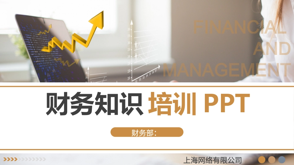财务知识培训5.pptx_第1页